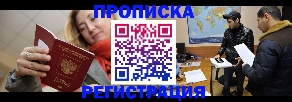 временная прописка в Энгельсе